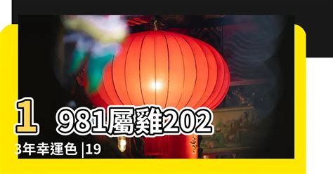 1981屬雞2023運勢|1981年屬雞2023年運勢及運程每月運程 42歲生肖雞2023年每月運。